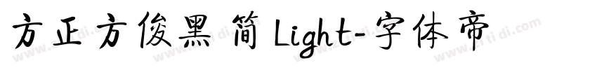 方正方俊黑 简 Light字体转换